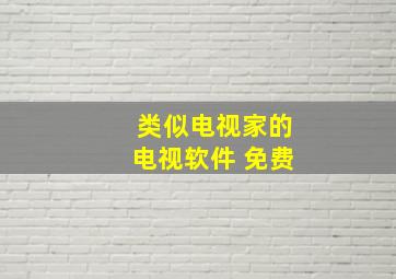 类似电视家的电视软件 免费